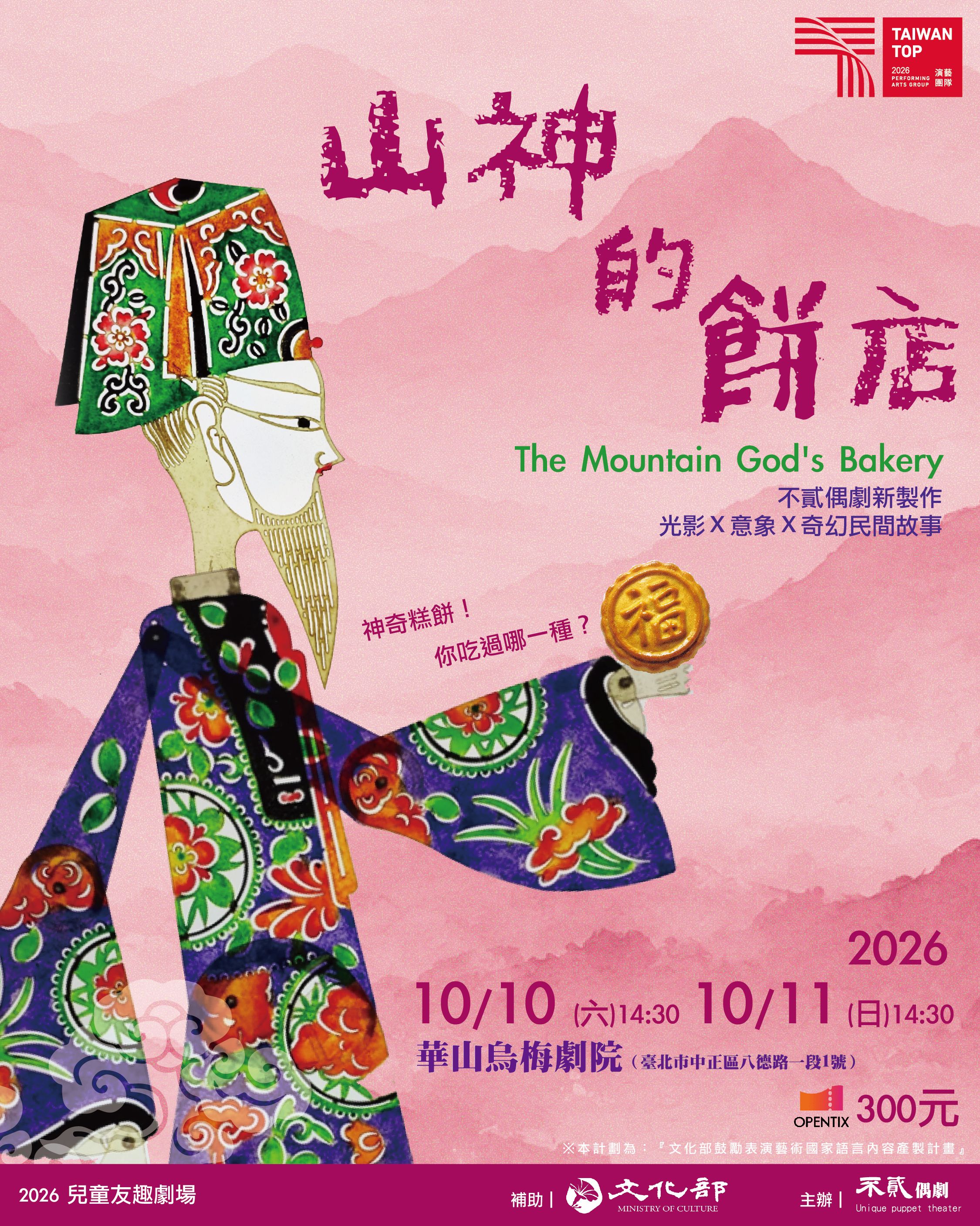台語光影戲《山神的餅店》劇場版 